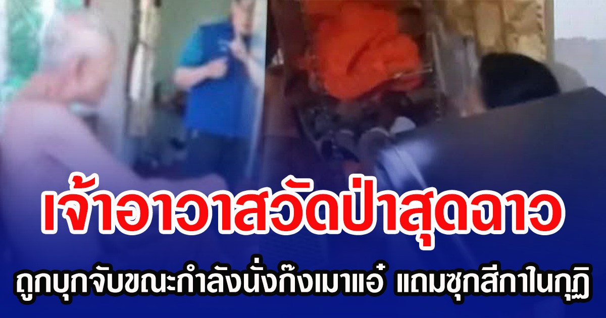 เจ้าอาวาสวัดป่าสุดฉาว ถูกบุกจับขณะกำลังนั่งก๊งเมาแอ๋ แถมซุกสีกาในกุฏิ