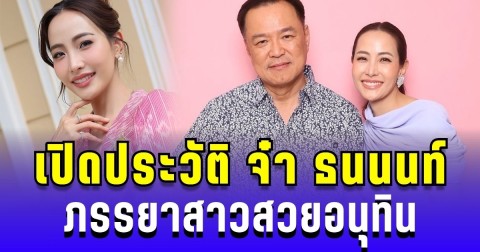 เปิดประวัติ จ๋า ธนนนท์ ภรรยาคนสวยอนุทิน สาวงามเมืองระนอง ตำนานมนต์รักร้านกาแฟ