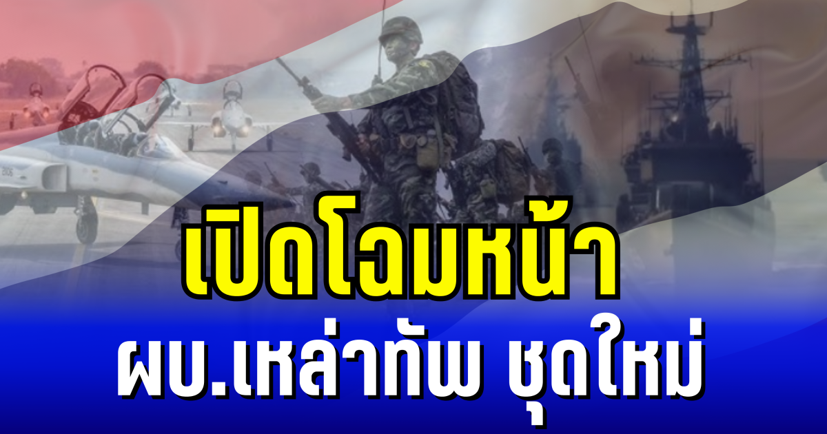 โปรดเกล้าฯ แต่งตั้งนายพลทหาร 862 ราย เปิดโฉมหน้า ผบ.เหล่าทัพ ชุดใหม่