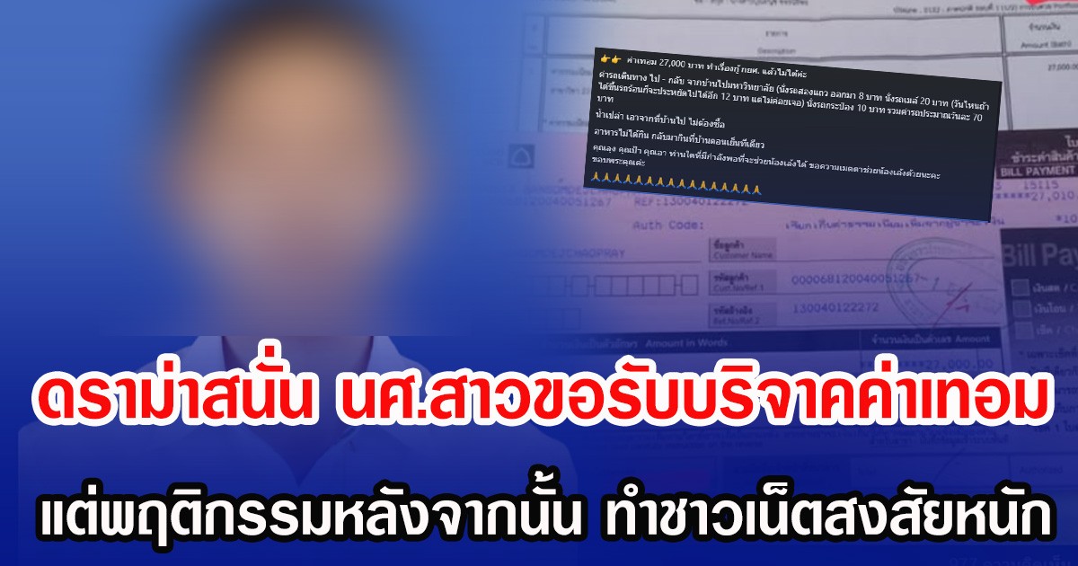 ดราม่าสนั่น นศ.สาวขอรับบริจาคค่าเทอม ยอดเงินเกือบแสน แต่พฤติกรรมหลังจากนั้น ทำชาวเน็ตสงสัยหนัก