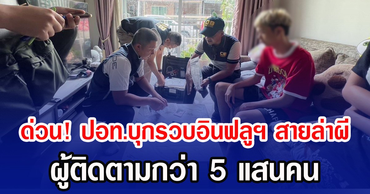 ด่วน! ปอท.บุกรวบอินฟลูฯ สายล่าผี ผู้ติดตามกว่า 5 แสนคน