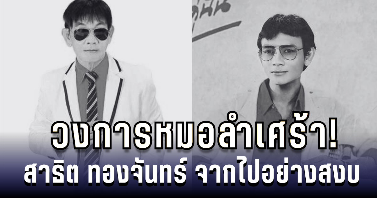 วงการหมอลำเศร้า! สาธิต ทองจันทร์ จากไปอย่างสงบ ปิดตำนานหมอลำคนดัง