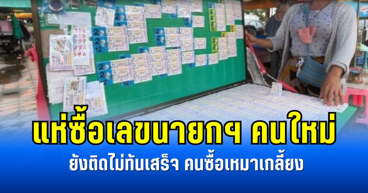 แห่ซื้อเลขนายกฯ คนใหม่ ยังติดไม่ทันเสร็จ คนซื้อเหมาเกลี้ยง