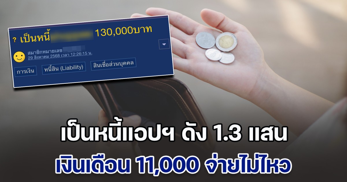 สาวกลุ้ม เป็นหนี้แอปฯ ดัง 1.3 แสน เงินเดือน 11,000 จ่ายไม่ไหว ชาวเน็ตแห่ตกใจทำไมยอดเยอะขนาดนั้น