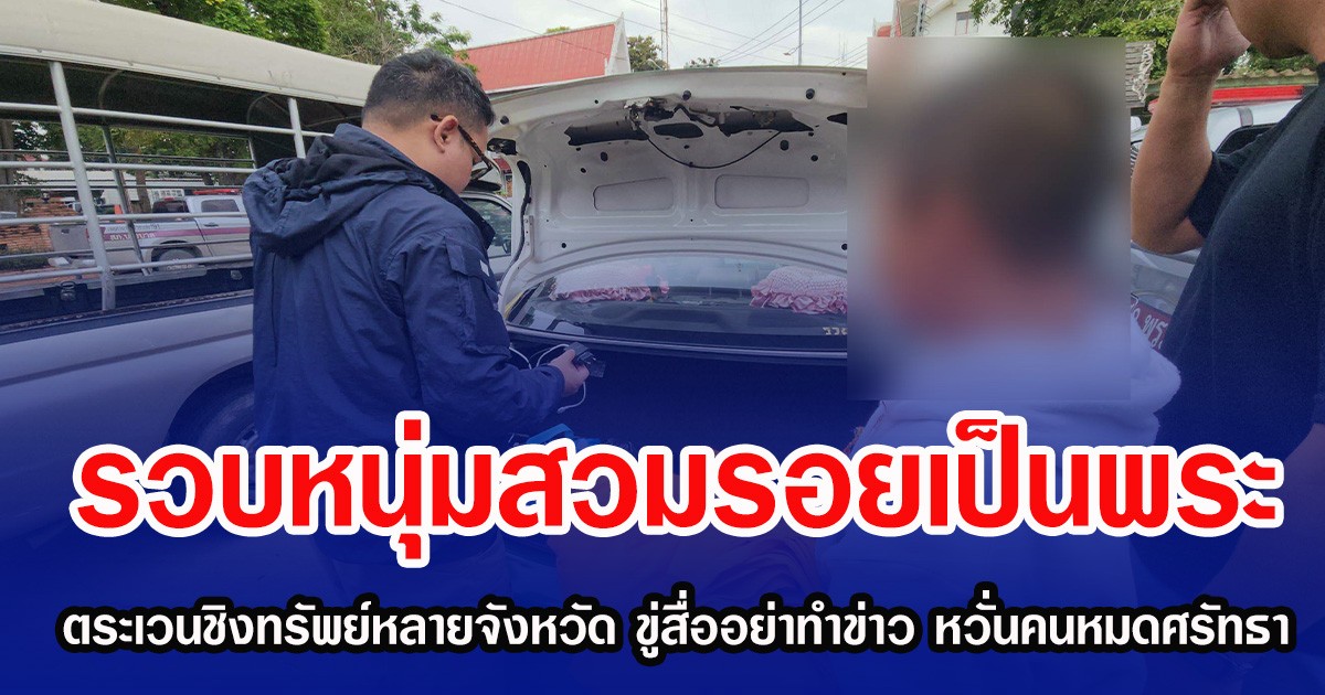 รวบหนุ่มสวมรอยเป็นพระ ตระเวนชิงทรัพย์หลายจังหวัด ขู่สื่ออย่าทำข่าว หวั่นคนหมดศรัทธา