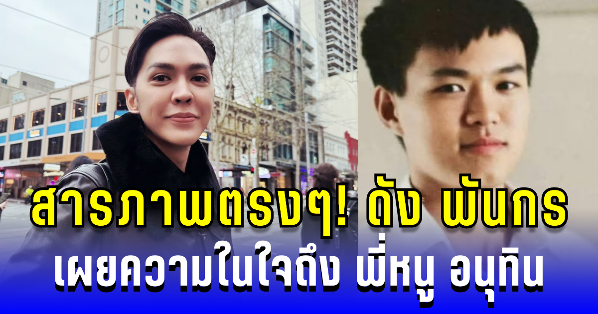 สารภาพตรงๆ! ดัง พันกร เผยความในใจถึง พี่หนู อนุทิน