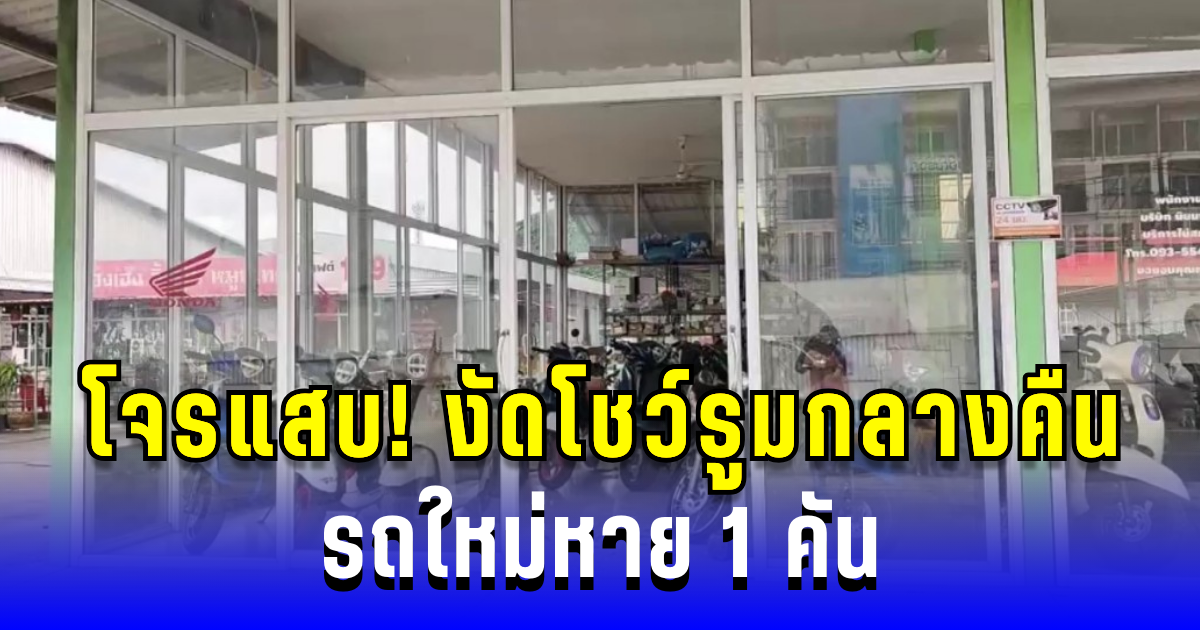 โจรแสบ! งัดโชว์รูมกลางคืน รถใหม่หาย 1 คัน ตร.เร่งแกะรอย