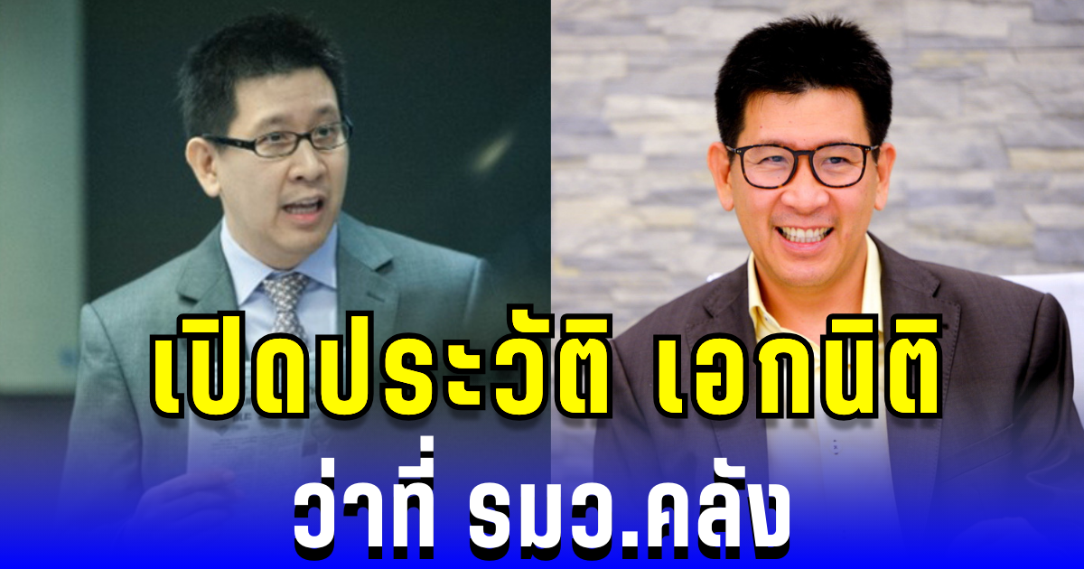 ดีกรีไม่ธรรมดา! เปิดประวัติ เอกนิติ นิติทัณฑ์ประภาศ ว่าที่ รมว.คลัง
