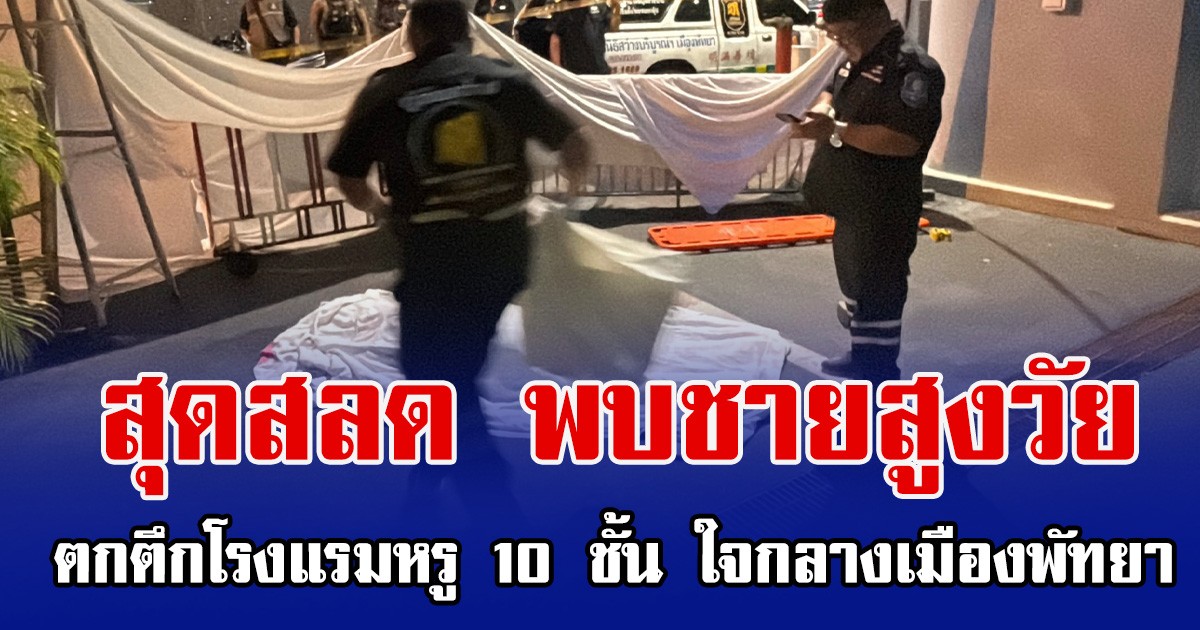 สุดสลด พบชายสูงวัย ตกตึกโรงแรมหรู 10 ชั้น ใจกลางเมืองพัทยา