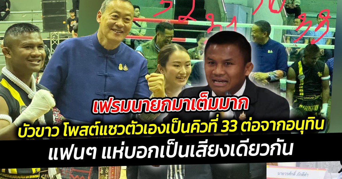 เฟรมนายกมาเต็มมาก บัวขาว โพสต์แซวตัวเองเป็นคิวที่ 33 ต่อจากอนุทิน ว่าที่นายกคนที่ 32 แฟนๆ แห่บอกเป็นเสียงเดียวกัน