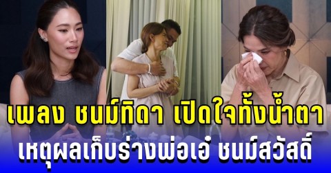 เพลง ชนม์ทิดา เปิดใจทั้งน้ำตา เหตุผลเก็บร่างพ่อเอ๋ ชนม์สวัสดิ์ ไว้ที่บ้านนานกว่า 2 ปี