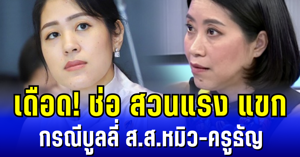 เดือด! ช่อ พรรณิการ์ สวนแรง แขก คำผกา กรณีบูลลี่ ส.ส.หมิว-ครูธัญ