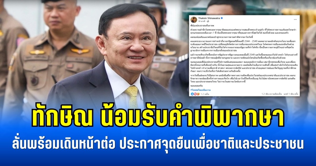 ทักษิณ น้อมรับคำพิพากษา ลั่นพร้อมเดินหน้าต่อ ประกาศจุดยืนเพื่อชาติและประชาชน