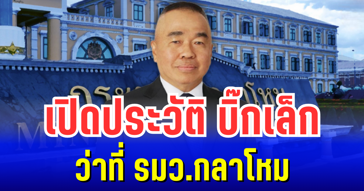 ถึงว่าทำไมมงลง! เปิดประวัติ พล.อ.ณัฐพล นาคพาณิชย์ ว่าที่ รมว.กลาโหม