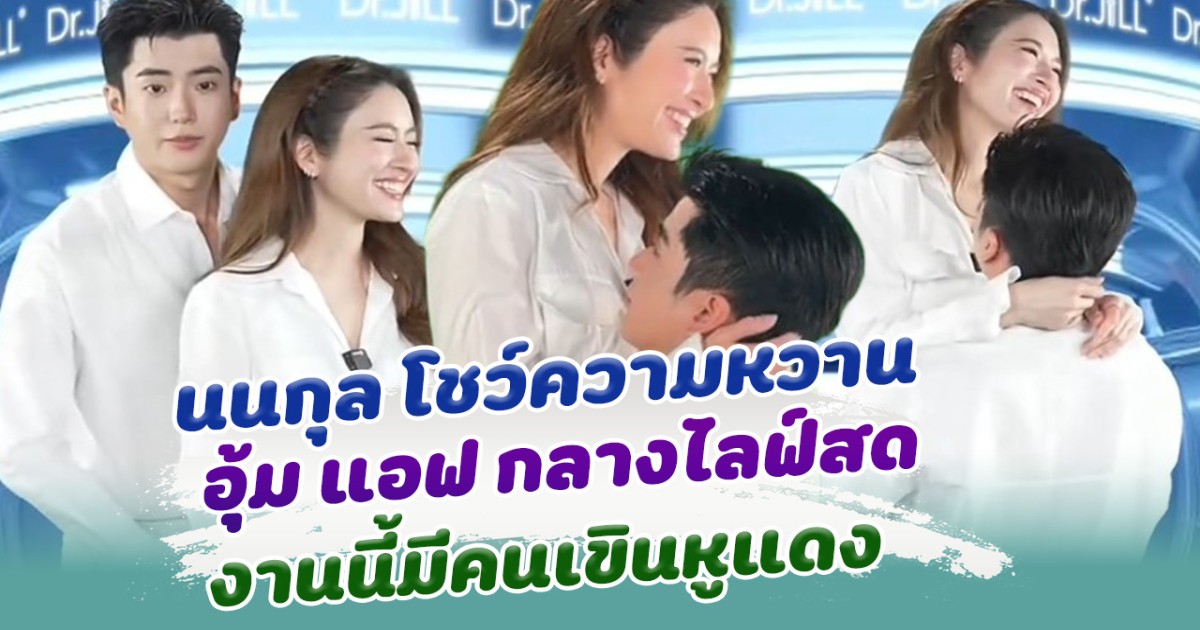 กรี๊ดกันลั่น แอฟ นนกุล โชว์หวาน อุ้มกันกลางไลฟ์ มีคนเขินจนหูแดง