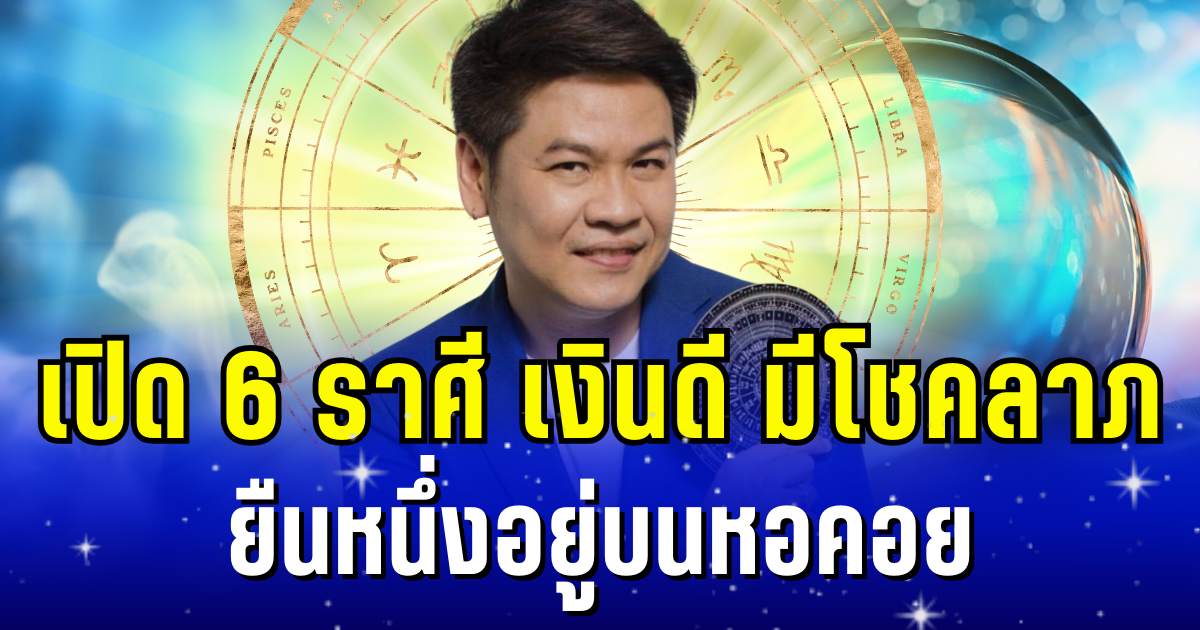 สวยและรวยมาก! หมอบอย เผย 6 ราศี เงินดี มีโชคลาภ ยืนหนึ่งอยู่บนหอคอย