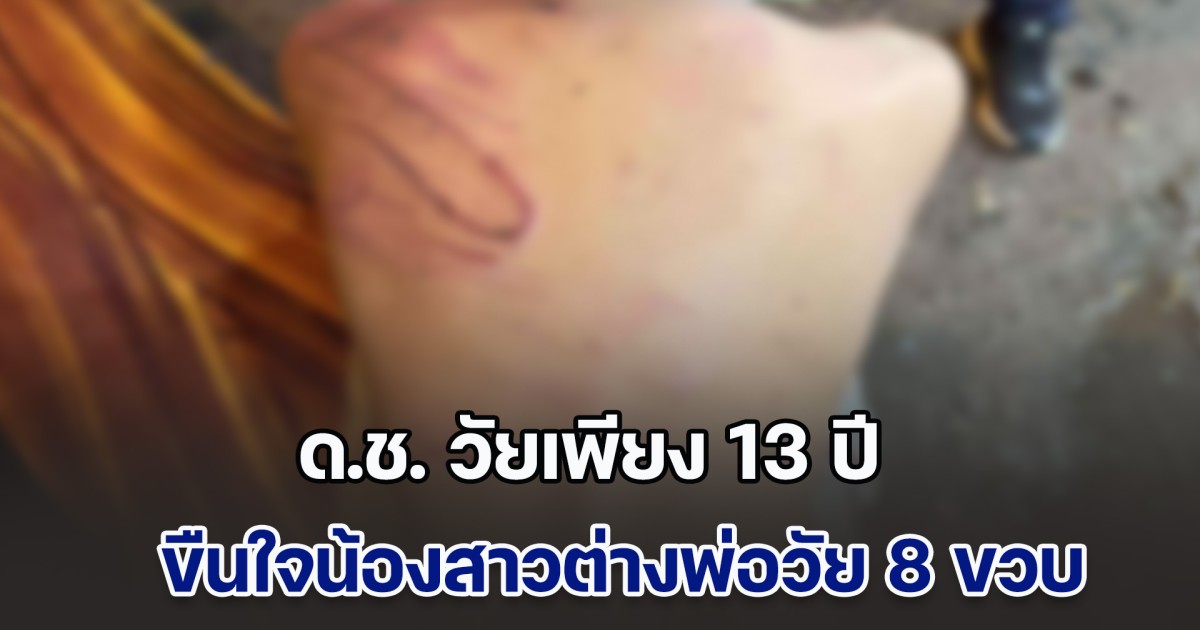 แม่ฟาดไม่ยั้งมือ ด.ช. วัยเพียง 13 ปี ขืนใจน้องสาวต่างพ่อวัย 8 ขวบ