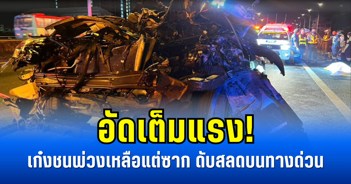 อัดเต็มแรง! เก๋งชนพ่วงเหลือแต่ซาก ดับสลดบนทางด่วน
