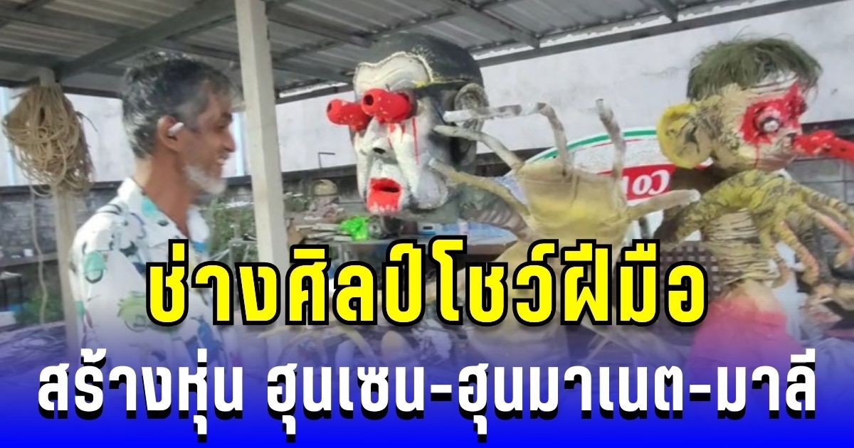 ชาวใต้คึกคัก! ช่างศิลป์โชว์ฝีมือ สร้างหุ่น ฮุนเซน-ฮุนมาเนต-มาลี งานสาทรเดือนสิบ