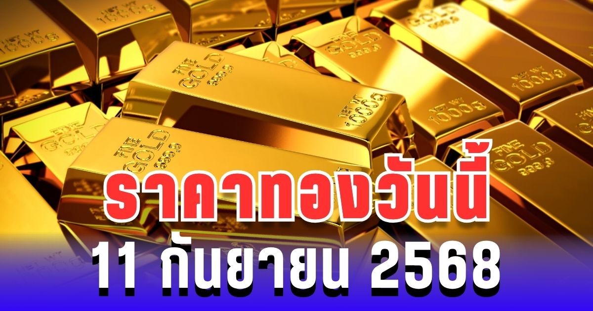 ราคาทองวันนี้ 11 กันยายน 2568