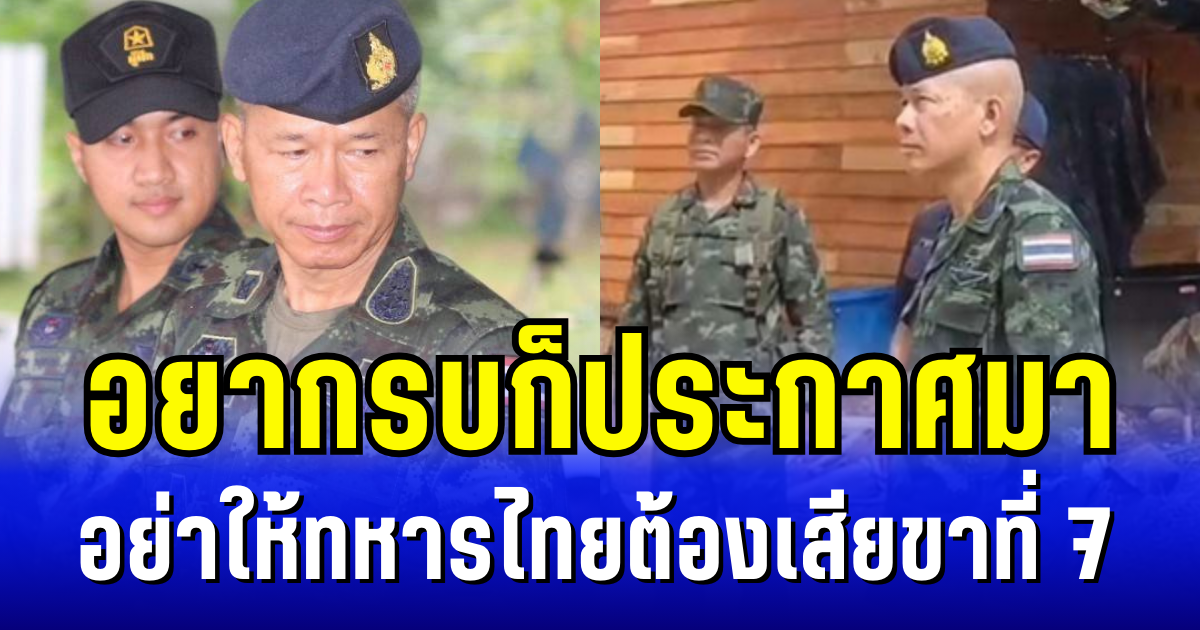 เสธ.มนัส ฮึ่ม! อยากรบก็ประกาศมา อย่าให้ทหารไทยต้องเสียขาที่ 7