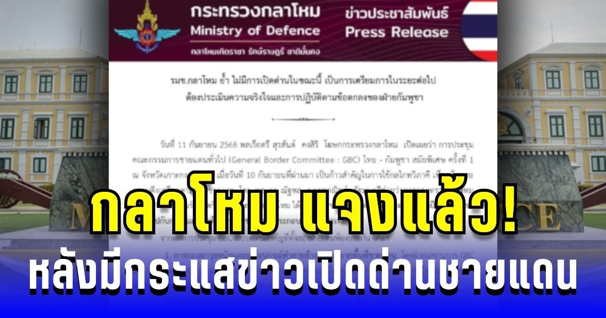 กลาโหม แจงแล้ว! หลังมีกระแสข่าวเปิดด่านชายแดนไทย-กัมพูชา