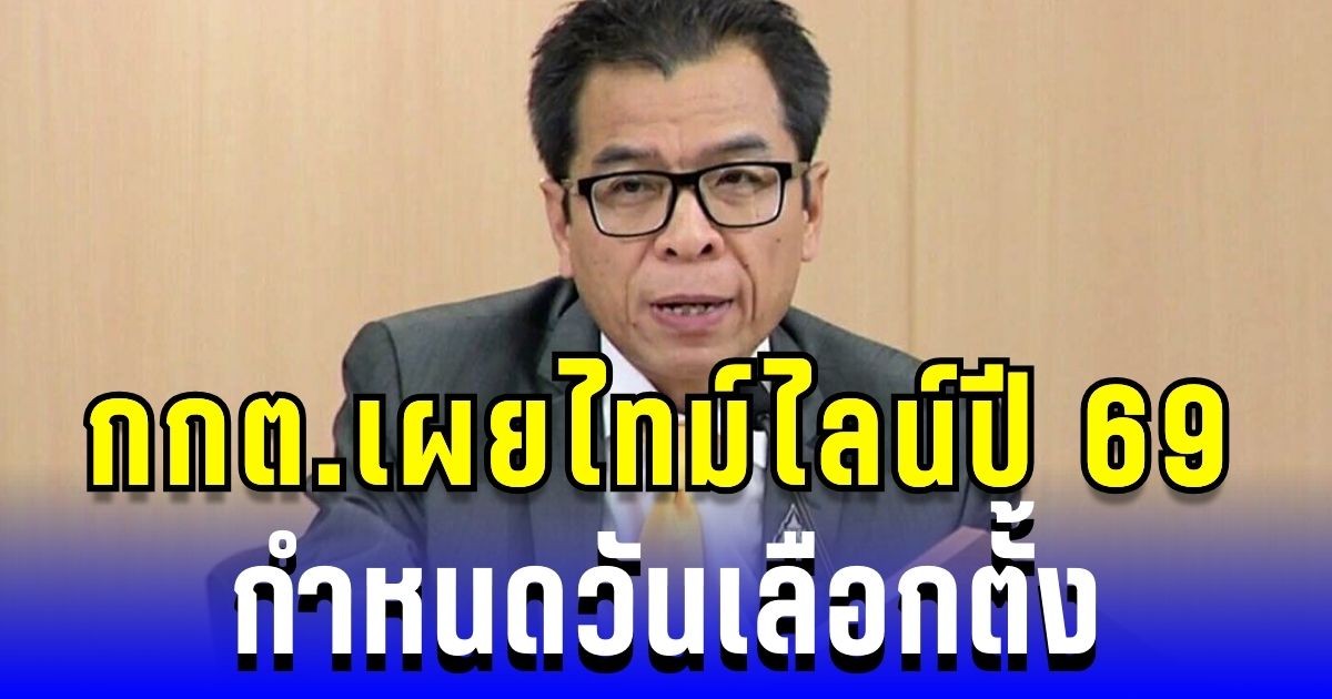 เลขากกต. เผยไทม์ไลน์ปี 69 กำหนดวันเลือกตั้ง พร้อมจัดหย่อนบัตรสส.คู่ทำประชามติ