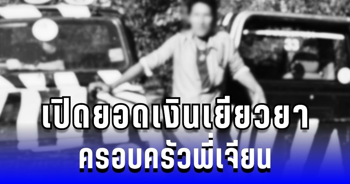 เปิดยอดเงินเยียวยา ครอบครัวพี่เจียน ซาฟารีเวิลด์จ่ายเบื้องต้น รอผลชันสูตรก่อนกำหนดขั้นต่อไป