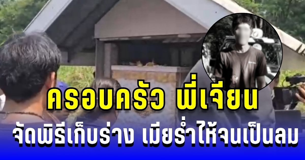 สุดเศร้า! ครอบครัว พี่เจียน จัดพิธีมอญเก็บร่าง เมียเคาะโลงร่ำไห้จนเป็นลม