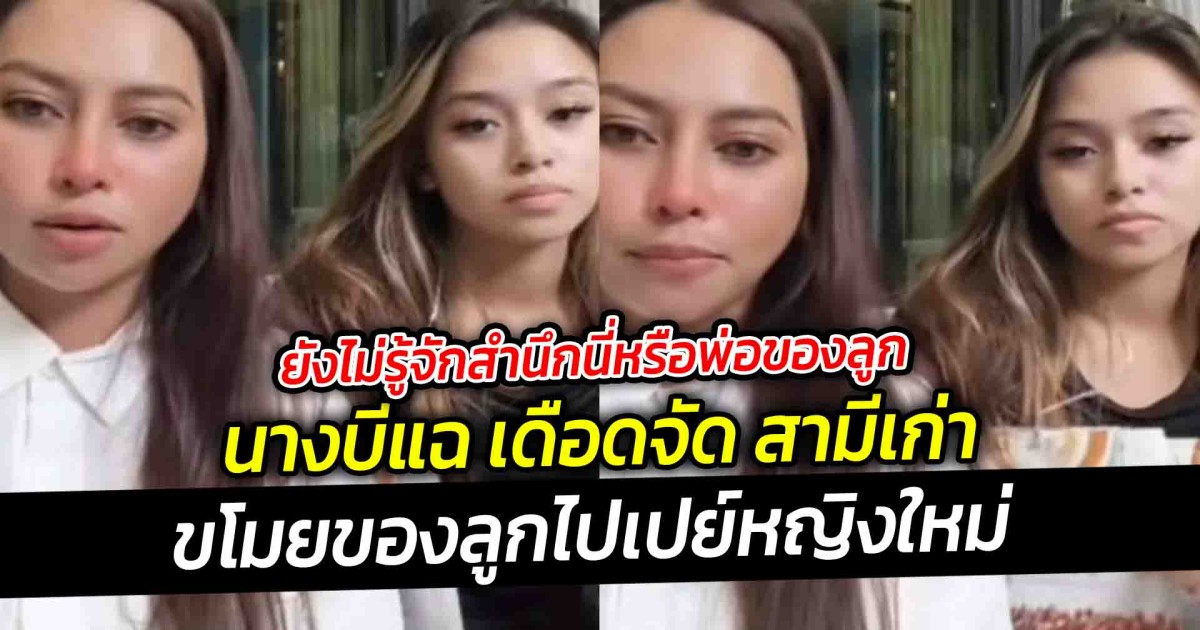 นี่หรือพ่อของลูก นางบีแฉ เดือดจัด สามีเก่าขโมยของลูก ไปเปย์หญิงใหม่