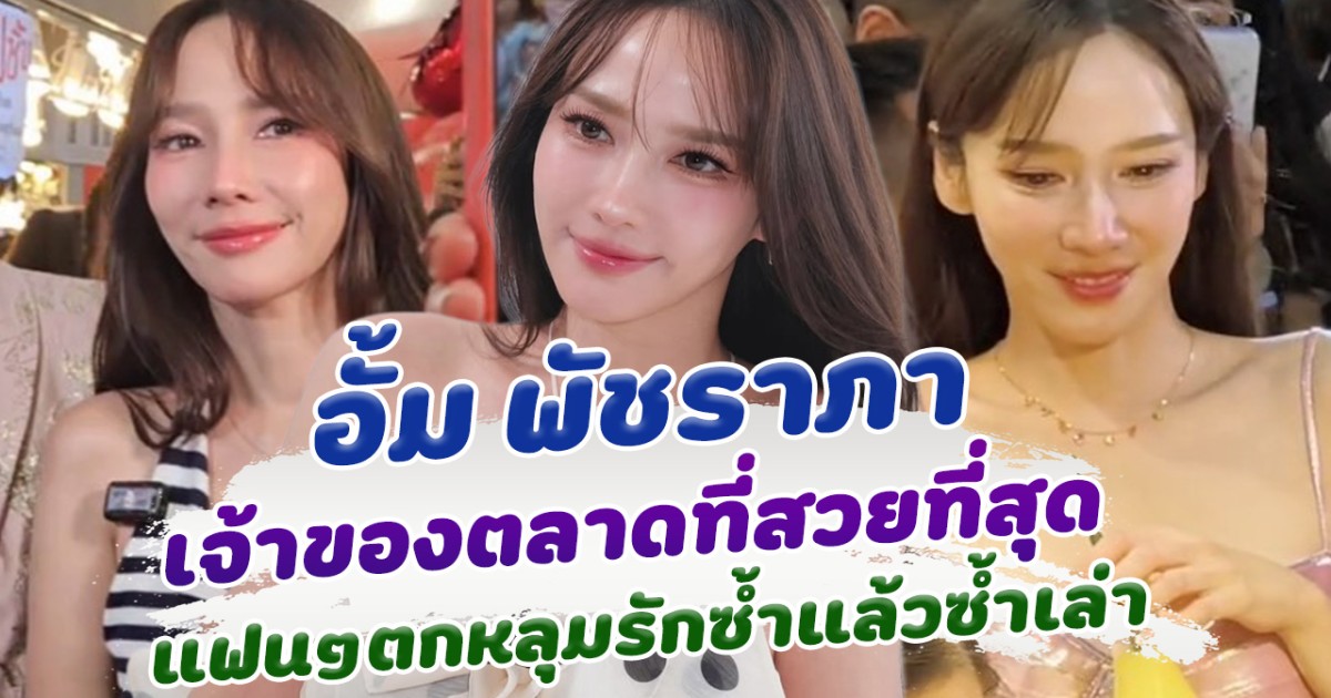 อั้ม พัชราภา เจ้าของตลาดที่สวยที่สุด