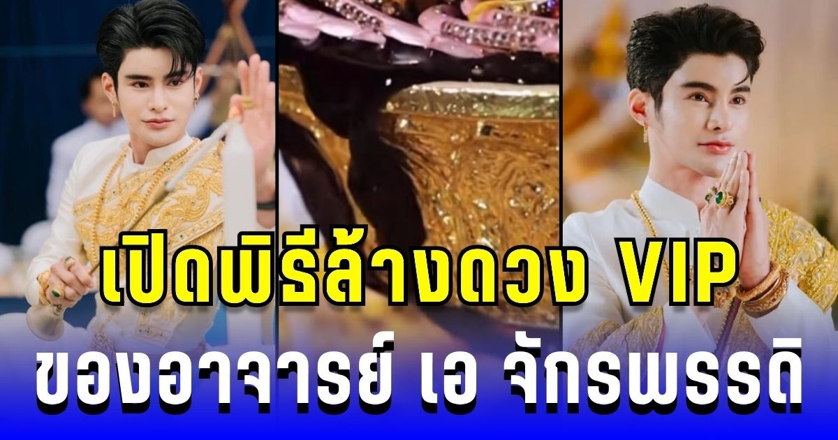 ขนลุก! เปิดพิธีล้างดวง VIP ของอาจารย์ เอ จักรพรรดิ จากน้ำเปล่า สู่ สีดำปิ๊ดปี๋