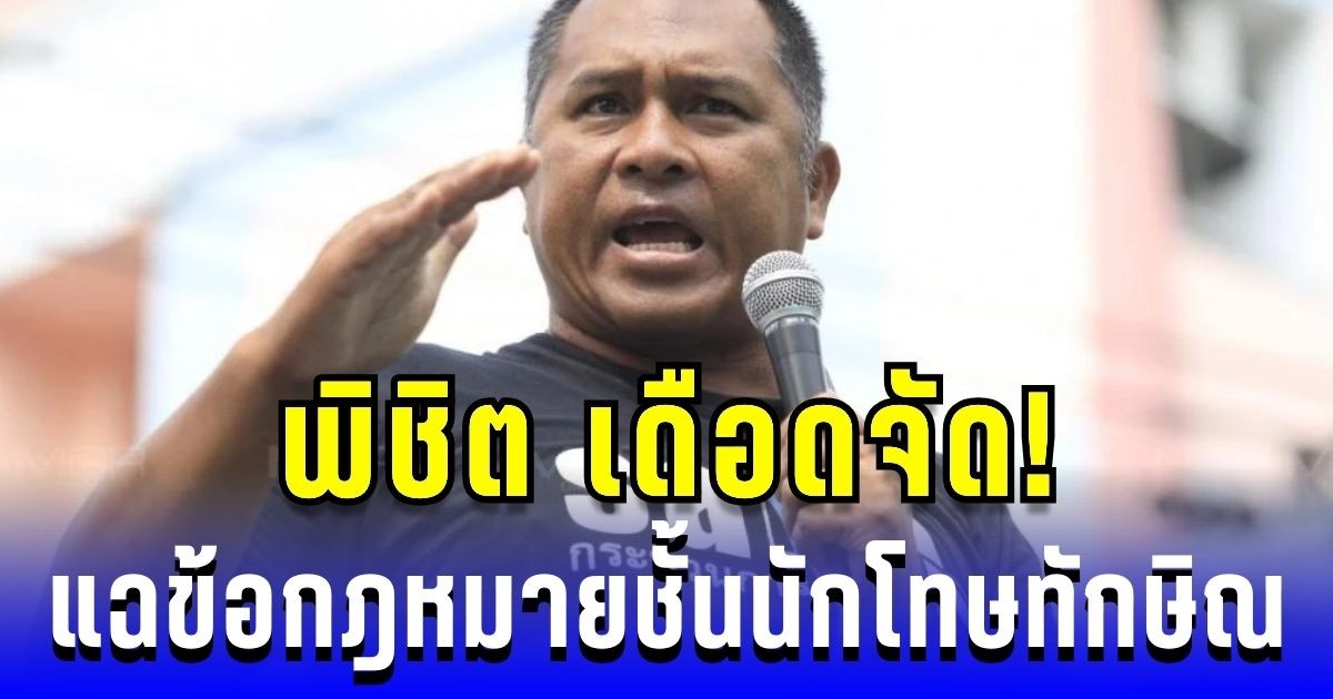 พิชิต เดือดจัด! แฉข้อกฎหมายชั้นนักโทษทักษิณ เผยทำไมถึงได้เป็นชั้นกลาง