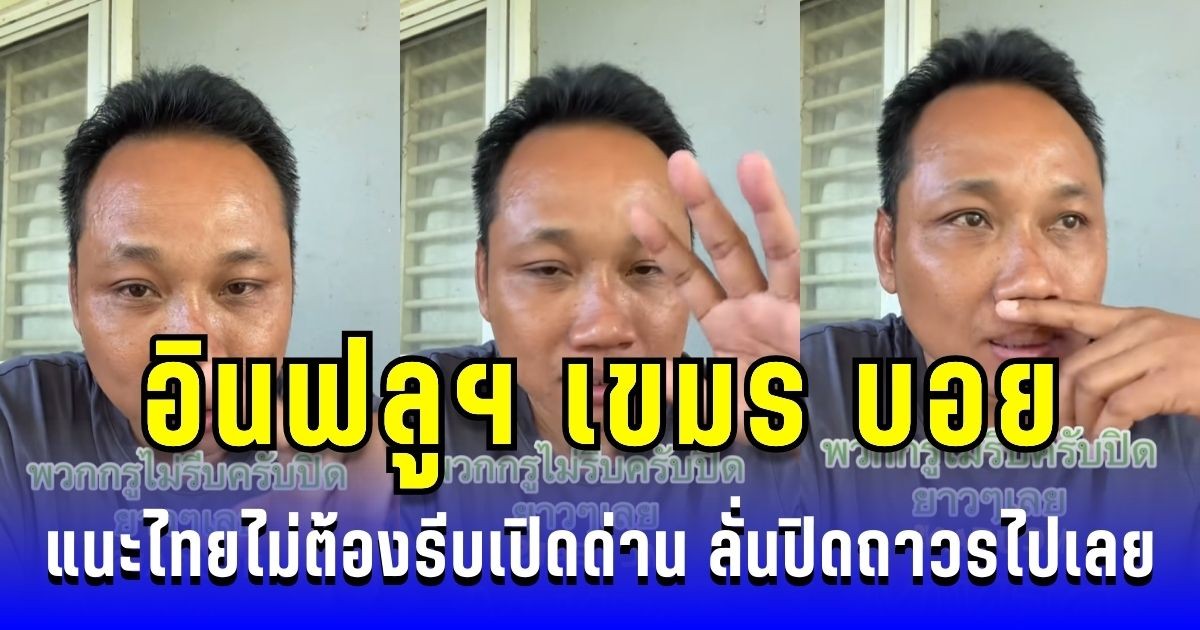 เดือด! อินฟลูฯ เขมร แนะไทยไม่ต้องรีบเปิดด่าน ลั่นปิดถาวรไปเลย