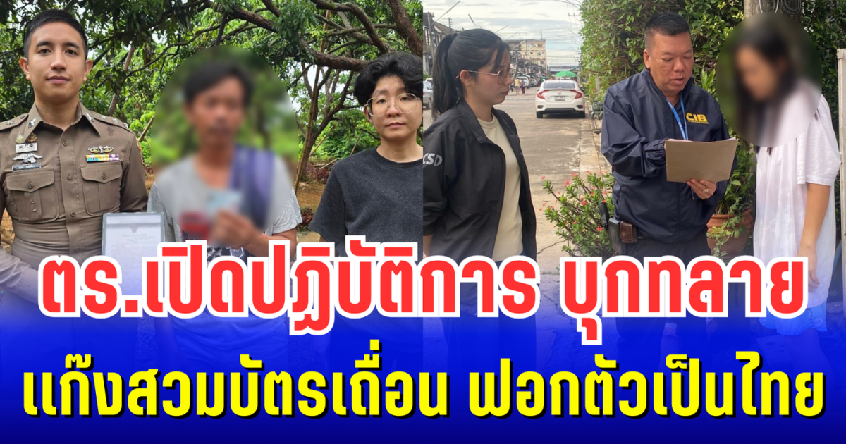 ตร.เปิดปฏิบัติการ บุกทลายเเก๊งสวมบัตรเถื่อน ฟอกตัวเป็นไทย