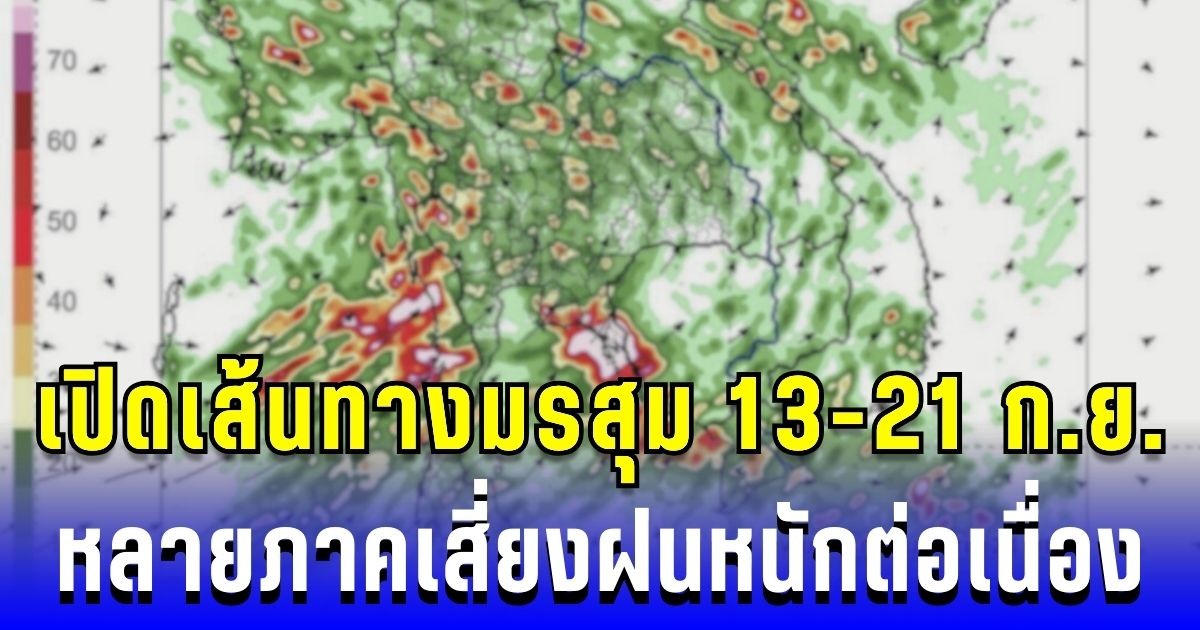 เปิดเส้นทางมรสุม 13-21 ก.ย. กรมอุตุฯ เตือน! หลายภาคเสี่ยงฝนหนักต่อเนื่อง