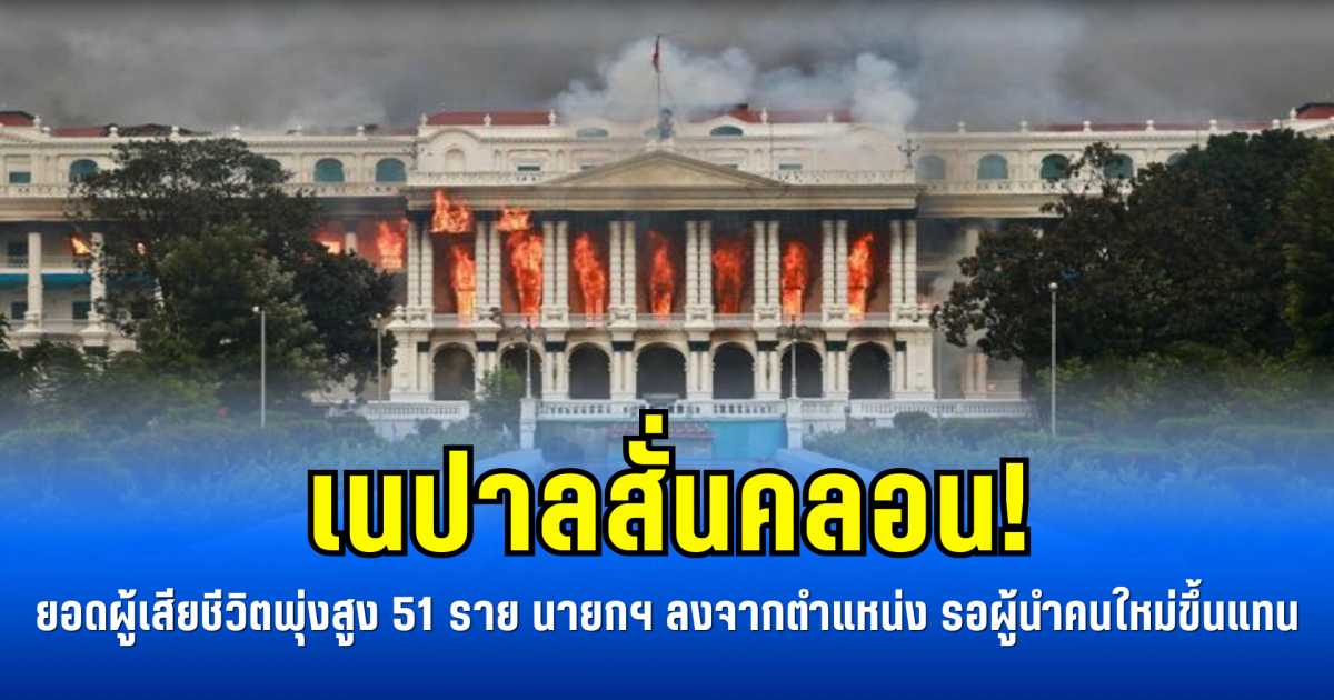 เนปาลสั่นคลอน! ยอดผู้เสียชีวิตพุ่งสูง 51 ราย นายกฯ ลงจากตำแหน่ง รอผู้นำคนใหม่ขึ้นแทน (ข่าว ตปท.)