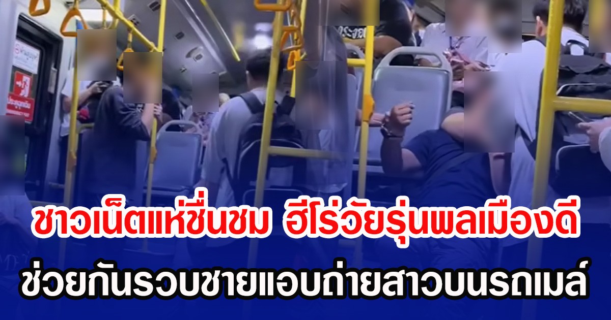 ชาวเน็ตแห่ชื่นชม ฮีโร่วัยรุ่นพลเมืองดี ช่วยกันรวบชายแอบถ่ายสาวบนรถเมล์
