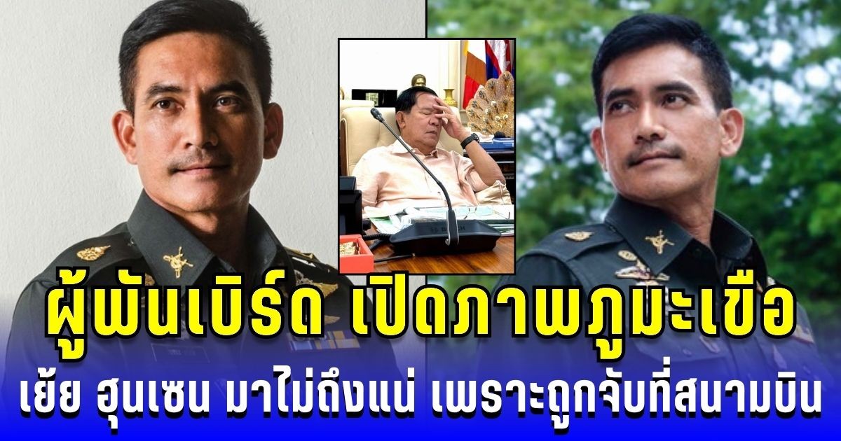 ผู้พันเบิร์ด เปิดภาพภูมะเขือพร้อมเที่ยว! ถ้าเขมรอยากมา ต้องมีพาสปอร์ต เย้ย ฮุนเซน มาไม่ถึงแน่ ถูกจับสนามบิน