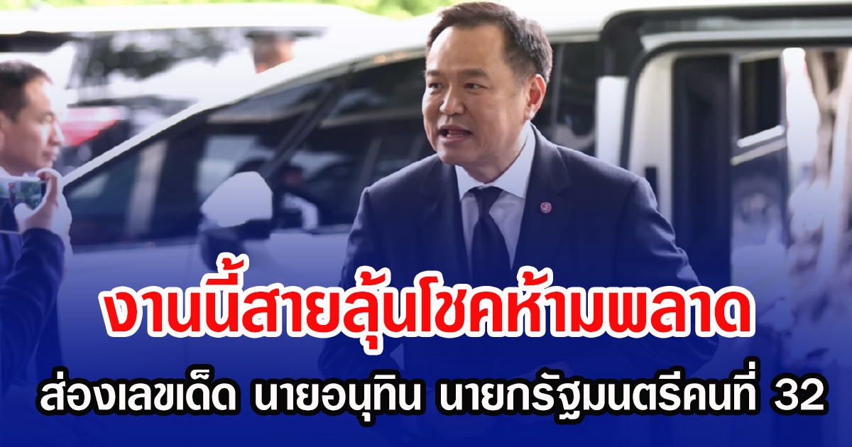 งานนี้สายลุ้นโชคห้ามพลาด ส่องเลขเด็ด นายอนุทิน  นายกรัฐมนตรีคนที่ 32