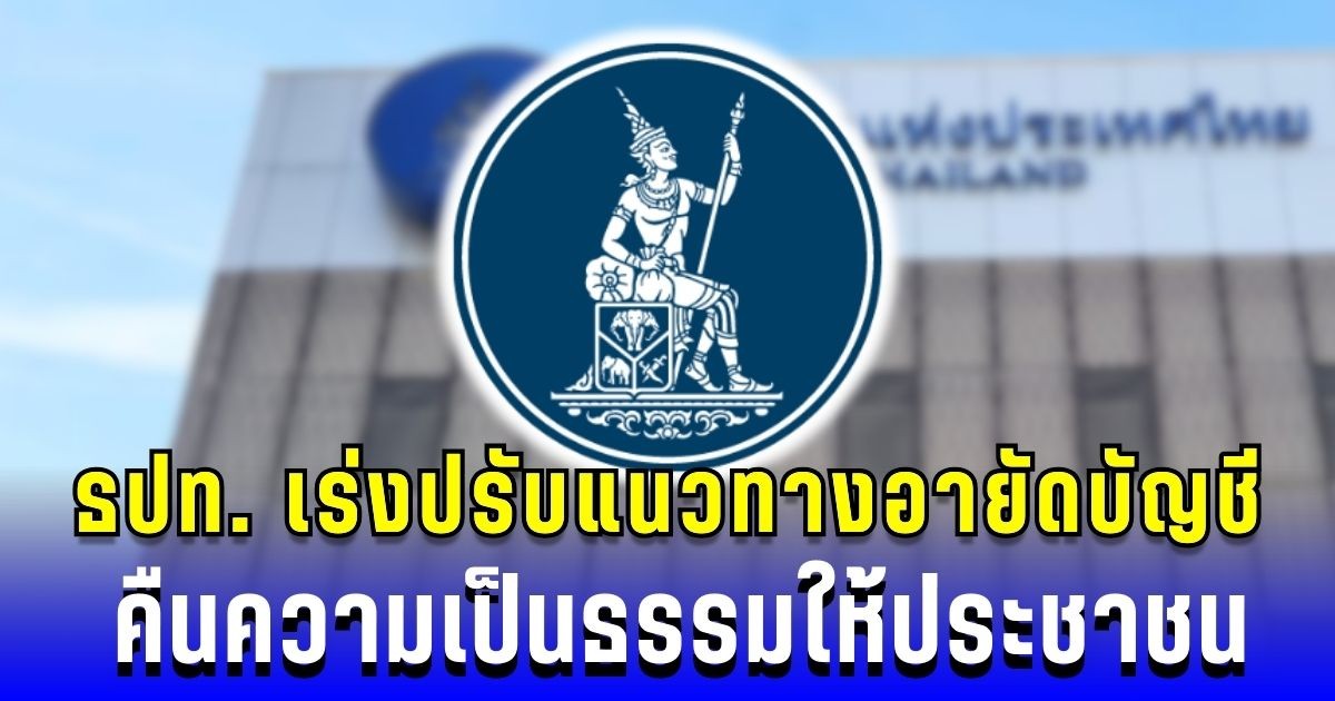 วันนี้ชี้ชัด! ธปท. เร่งปรับแนวทางอายัดบัญชี คืนความเป็นธรรมให้ประชาชน