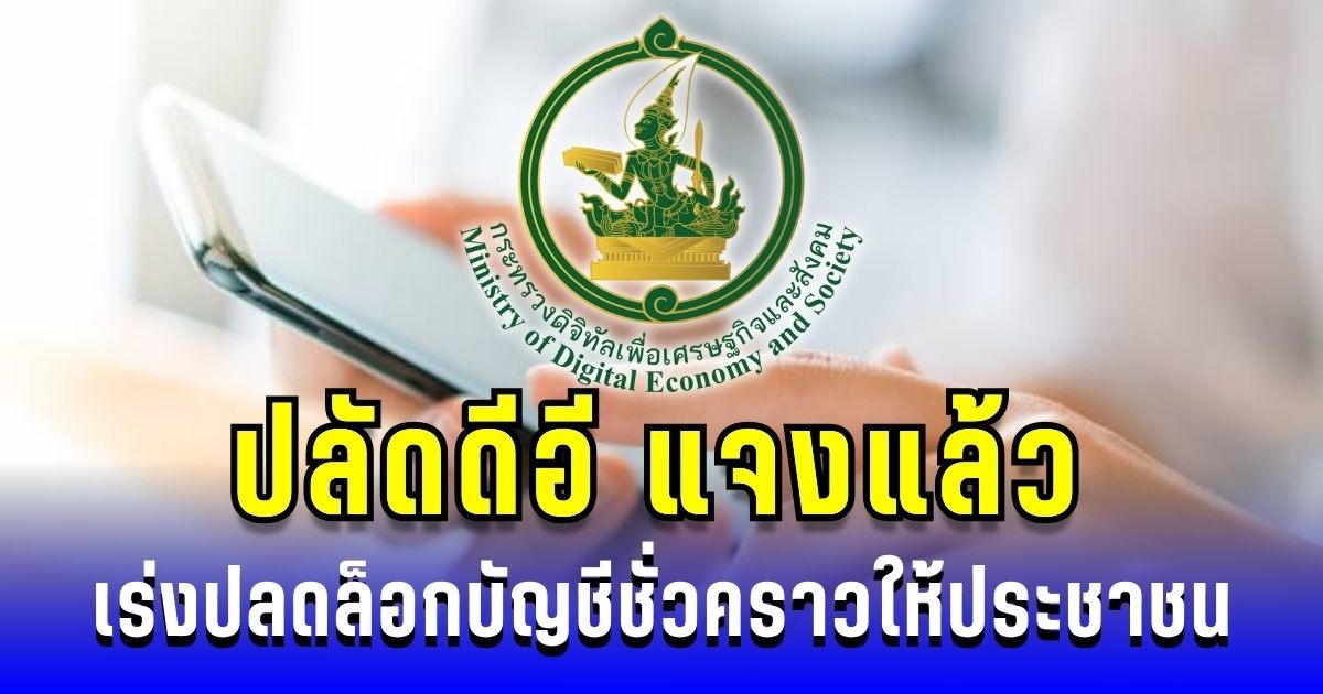 ปลัดดีอี แจงแล้ว เร่งปลดล็อกบัญชีชั่วคราวให้ประชาชน ที่ไม่มีส่วนเกี่ยวข้อง