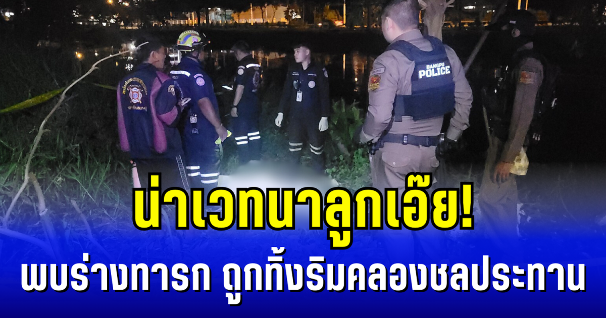 น่าเวทนาลูกเอ๊ย! ชาวบ้านช็อก ไปหาปลา เจอร่างทารกถูกซุกในถุงดำ ทิ้งริมคลองชลประทาน