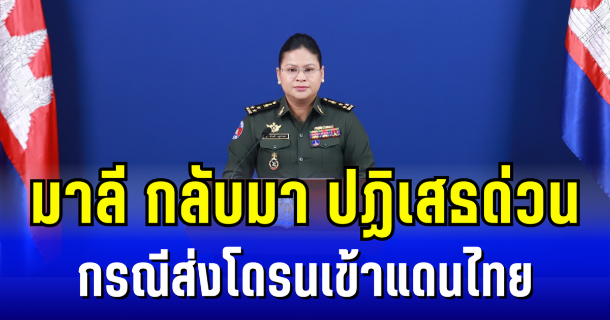 มาลี กลับมาแล้ว กัมพูชา เเถลงการณ์ปฏิเสธด่วน กรณีส่งโดรนเข้าแดนไทย