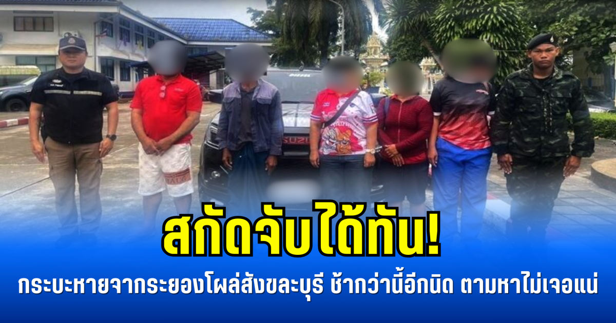 สกัดจับได้ทัน! กระบะหายจากระยองโผล่สังขละบุรี ช้ากว่านี้อีกนิด ตามหาไม่เจอแน่