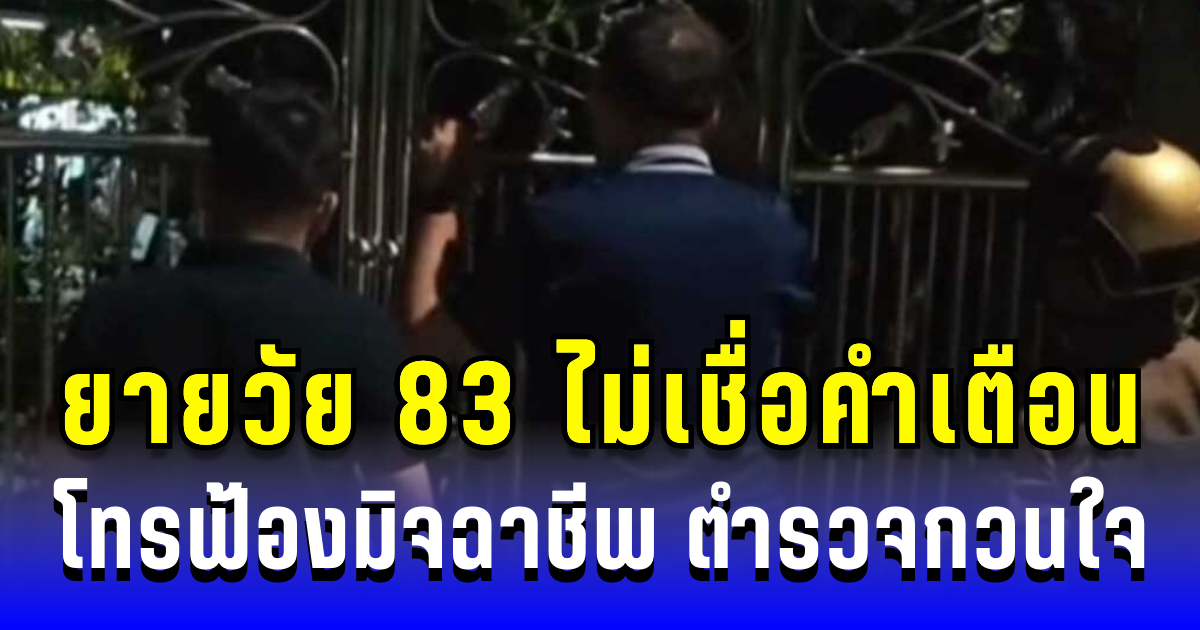 ดื้อสุดๆ! ยายวัย 83 ไม่เชื่อคำเตือน โทรฟ้องมิจฉาชีพ ตำรวจกวนใจ
