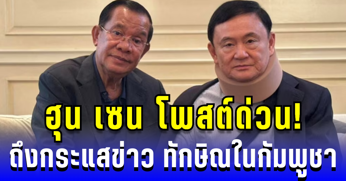 ฮุน เซน โพสต์ด่วน! ถึงกระแสข่าว ทักษิณในกัมพูชา