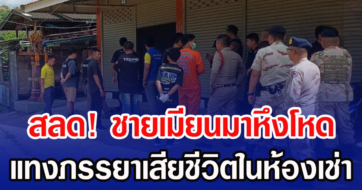 สุดสลด! ชายเมียนมาหึงโหด แทงภรรยาเสียชีวิตในห้องเช่า
