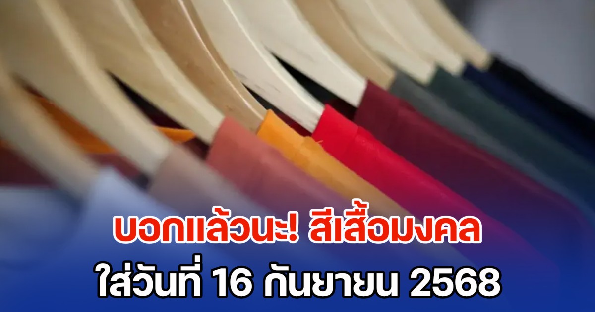 สีเสื้อมงคล ใส่วันที่ 16 กันยายน 2568 พร้อมทริคเสริมโชค