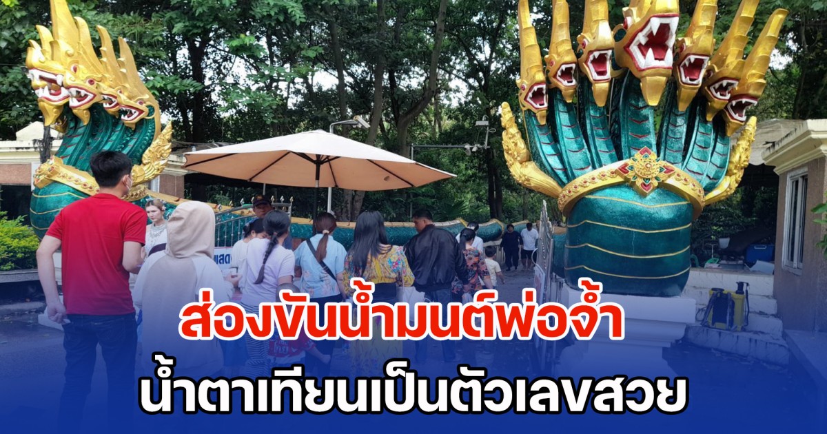 ส่องขันน้ำมนต์พ่อจ้ำ น้ำตาเทียนเป็นตัวเลขสวย เตรียมเฮวันหวยออก